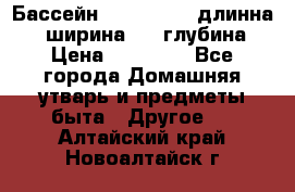 Бассейн Jilong  5,4 длинна 3,1 ширина 1,1 глубина. › Цена ­ 14 000 - Все города Домашняя утварь и предметы быта » Другое   . Алтайский край,Новоалтайск г.